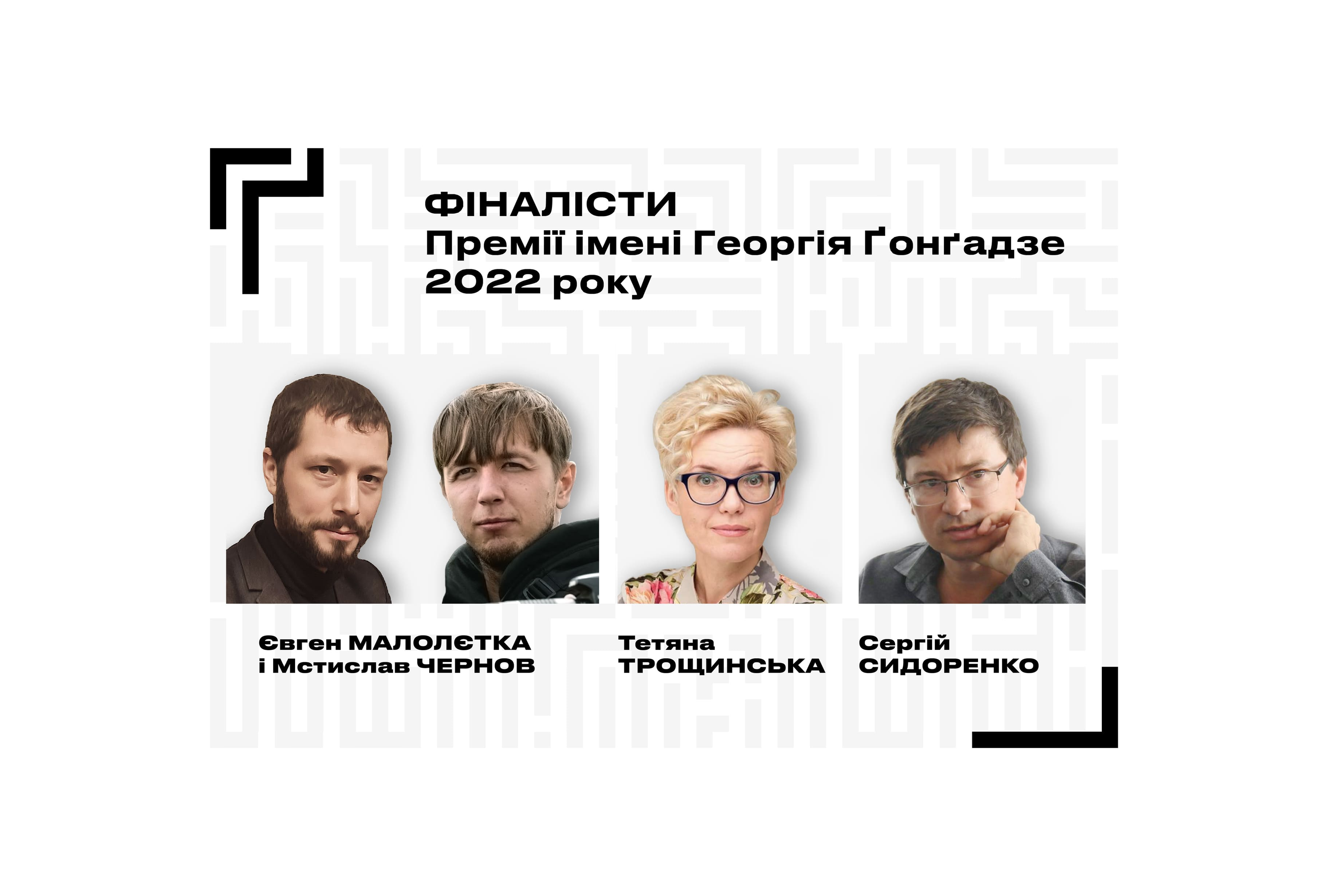 The Chapter of the Georgy Gongadze Prize has identified a short list of nominees for the 2022 award. It included a tandem of photographers Mstislav Chernov and Yevhen Maloletka, as well as Serhiy Sidorenko and Tetyana Troshchynska.